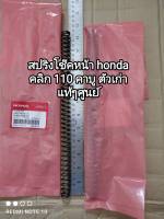 สปริงโช๊คหน้า honda click 110 ตัวเก่าคาบู ความยาว 31.5 ซม แท้ๆศูนย์ 51401-KVB-901 (ราคาต่อคู่) สินค้าจัดส่งเร็ว