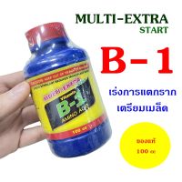 ยาเร่งราก B1 ขนาด 100 ml. บี-1 B1  บี1 บี1