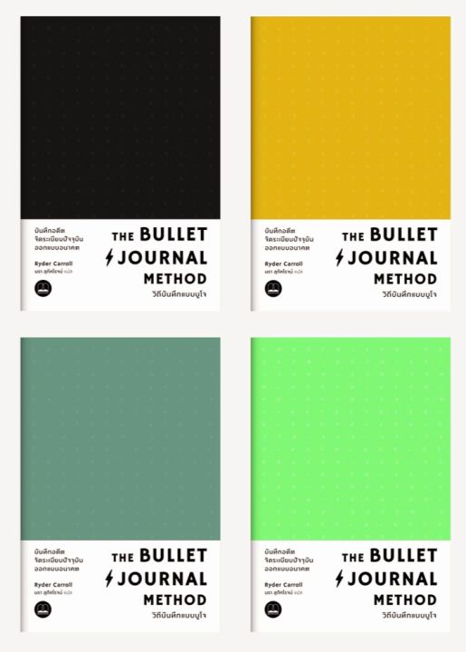 The Bullet Journal Method วิถีบันทึกแบบบูโจ ลดจากปก 395 (เหลือปกสีทองครับ)