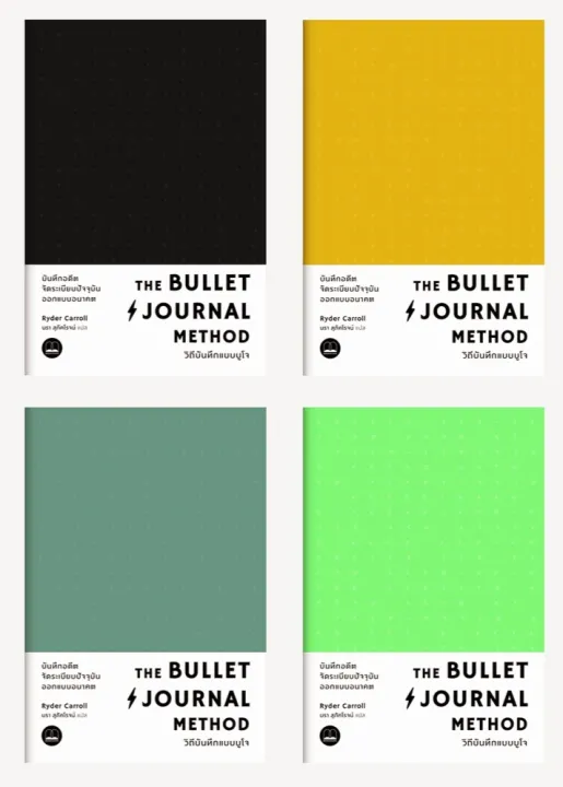 The Bullet Journal Method วิถีบันทึกแบบบูโจ ลดจากปก 395 (แจ้งสีปกผ่าน ...