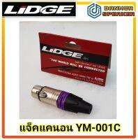 แจ็คแคนนอน  J.XLR ตัว เมีย Lidge YM-001C คาดสี ท้ายยาง NTS Cannon แจ๊ค แคนนอน