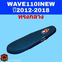 Wave110i2012-2018 เวฟ110i new เบาะหนุ่มบางชัน