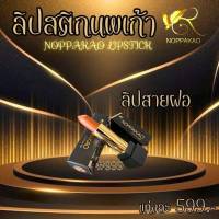 ลิปสติกนพเก้า#999: สำเร็จตามเป้าหมาย