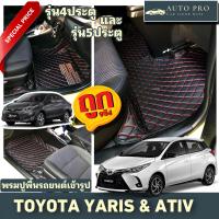 พรมปูพื้นรถยนต์Toyota Yaris รุ่น4ประตูและ5ประตู(ปี2014-2019)(ปี2020-2023)ภายในห้องโดยสาร3ชิ้น