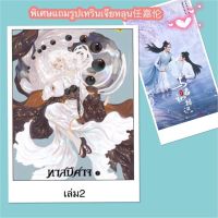 พร้อมส่ง? หนังสือนิยาย เรื่อง ทาสปีศาจ เล่ม 2 ?พิเศษแถมรูปเหรินเจียหลุน   (หนังสือใหม่ไม่แกะซีล)