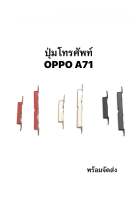 ปุ่มกด OPPO A71 ปุ่มสวิต ปุ่มกดข้าง เพิ่มเสียง ปุ่มลดเสียง ปุ่มปิดเปิด จัดส่งเร็ว เก็บเงินปลายทาง