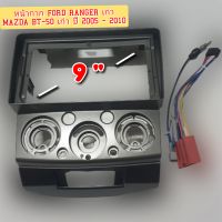 หน้ากากวิทยุ FORD RANGER MAZDA BT-50 เก่า ปี 2005 - 2010 สำหรับจอ 9 นิ้ว มาพร้อมชุดสายปลั๊กไฟตรงรุ่น