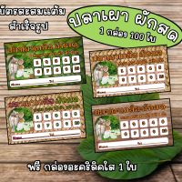 ส่งไว!! บัตรสะสมแต้มสำเร็จรูป ปลาเผาผักสด จำนวน 50 ใบและ 100 ใบ