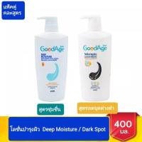 GoodAge Dark Spot Corrector โลชั่นบำรุงผิว กู๊ดเอจ ดาร์ก สปอต คอเรคเตอร์ แอนตี้ออกซิแดนท์ บอดี้ โลชั่น 400 มล. (ราคา 2 ชิ้น)