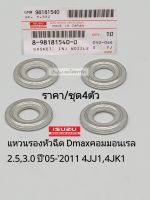 แหวนรองหัวฉีด Dmaxคอมมอนเรล
2.5,3.0 ปี05-2011 4JJ1,4JK1(ราคา/ชุด4ตัว) รหัส:8-98181540-0