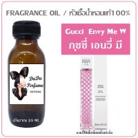 กุชชี่ เอนวี่มี หัวเชื้อน้ำหอมแท้ ?ปริมาณ 35 ml.