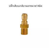 ปลั๊กสวมเร็วขนาด 14 มิล