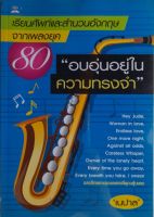 หนังสือมือสอง เรียนศัพท์และสำนวนอังกฤษจากเพลงยุค 80 ..อบอุ่นอยู่ในความทรงจำ