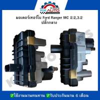 มอเตอร์เทอร์โบ Ford Ranger MC 2.2,3.2 ปลั๊กกลาง ใช้งานนานทนทาน รับประกันนาน 6 เดือน