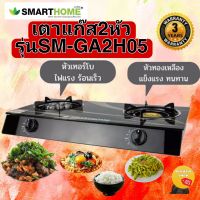 SMARTHOME เตาแก๊ส2หัว รุ่น SM-GA2H-05  เตาแก๊สหน้ากระจกนิรภัย2หัว แบบ หัวเทอร์โบหรือหัวฟู่ และหัวธรรมดา  สินค้าเกรดเอ รับประกัน 3 ปี