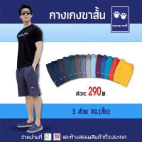 กางเกงขาสั้น 3 ส่วน XL (สั้น)ผ้าคอตตอน No:6102 Horse ten สวมใส่สบาย ต้อนรับซัมเมอร์ (เอวยืด 28-38’)