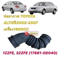 ท่ออากาศ Toyota Altis ปี 01-07 1ZZFE, 3ZZFE เครื่อง 1600CC  (17881-0D040) สินค้าทดแทน