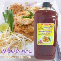 ซอสผัดไทย สยาม.PAD THAI SIAM SAUCE คู่ครัวคู่คุณ เคล็ดลับของความอร่อย 1000ml.