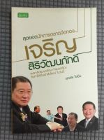 หนังสือ สุดยอดนักการตลาดมือทอง เจริญ สิริวัฒนภักดี