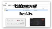 ?ไฟล์เดิม Lead 4v. Bin+Xdf พร้อมโปรเเกรมอัด?