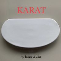 TOP STORE ฝาถังพักน้ำ กะรัต KARAT 1171678-SP สำหรับรุ่น K-45311X