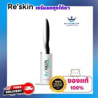 Reskin เซรั่มรีสกิน ลดถุงใต้ตา บำรุงใต้ตาให้กระจ่างใส ขนาด 3 ml