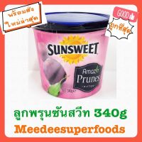 ลูกพรุน SunSweet Prunes  ซันสวีท ขนาด 340g