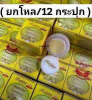 (12ชิ้น)ครีม Happy ไข่มุกผสมบัวหิมะ ผสมน้ำนมข้าว ขนาด5g.