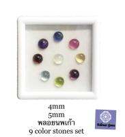 4mm, 5mm 9 color stones set - พลอยนพเก้า cabochon ? % natural gemstone ?