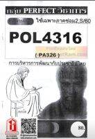 ชีทราม  POL4316 / PA326 ชุดเจาะเกราะการบริหารการพัฒนากับประชาธิปไตย