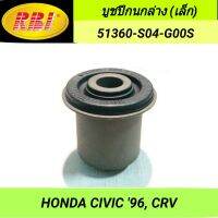 บูชปีกนกล่าง (เล็ก) ยี่ห้อ RBI สำหรับรถ HONDA CIVIC 96, CRV **ราคา1ตัว**