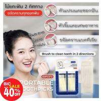 Portable toothpicks ไม้แคะทำความะอาดช่องฟัน 2 ทิศทาง