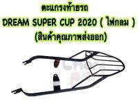 ตะแกรง ท้ายรถ DREAM SUPER CUP 2020 (ไฟกลม) (สินค้าคุณภาพส่งออก)