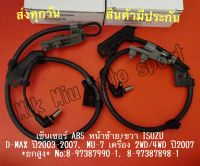 เซ็นเซอร์ ABS หน้าซ้าย+ขวา ISUZU D-MAX ปี2003-2007, MU-7 เครื่อง 2WD/4WD ปี2007 *ยกสูง* NO:8-97387990-1, 8-97387898-1