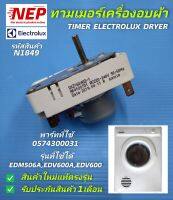 N1849 ทามเมอร์เครื่องซักผ้า TIMER Electrolux(อีเลคโทรลักซ์) อะไหล่ใหม่/อะไหล่แท้,TIMER ELECTROLUX DRYER  รุ่นEDM506A,EDV600,EDM606A :พาร์ท0574300031