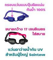 T.P.TOYS SAINTEVE แว่นตาว่ายน้ำกัน UV สำหรับผู้ใหญ่ sport