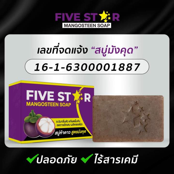 สบู่มังคุด-สบู่ห้าดาว-five-star