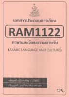 ชีทราม ชีทประกอบการเรียน RAM1122 ภาษาและวัฒนธรรมอาหรับ