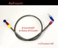 สายเบรค สายถัก สายเบรคหน้าแต่งหุ้มคาร์บอน ยาว36 นิ้ว หัวองศา( สินค้าไทยคุณภาพดี )