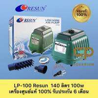 RESUN LP-100 ปั๊มเงียบ ทนทาน ให้แรงลมสม่ำเสมอ เครื่องศูนย์แท้ ปลั๊กสองขามีสายดิน