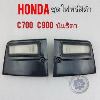 ไฟหรี่c700 c900 นันธิดา ชุดไฟหรี่ สีดำ honda c700 c900 นันธิดา ไฟหรี่ซ้าย ขวา c700 c900