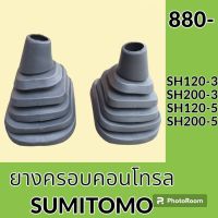 ยางครอบคอนโทรล ซูมิโตโม่ SUMITOMO SH120-3 SH200-3 SH120-5 SH200-5 ยางครอบ ยางหุ้มมือคอนโทรล อะไหล่-ชุดซ่อม อะไหล่รถขุด อะไหล่รถแมคโคร