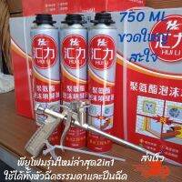 พียูโฟม PU โฟม สเปรย์พียูโฟม 750ml ใช้ได้กับหัวฉีดธรรมดาและปืนฉีด?? อุดรอยรั่ว รอยซึม แตกร้าว อุดโพรง รู