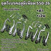 ชุดวีเบรคอลูมิเนียม S50-26