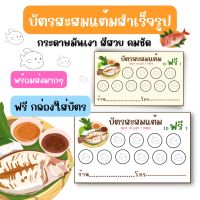 พร้อมส่ง บัตรสะสมแต้ม ปลาเผา ลุยสวน ชุดละ100ใบ