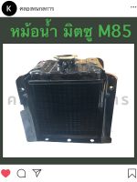 หม้อน้ำ M85 มิตซู หม้อน้ำมิตซู หม้อน้ำM85 หม้อน้ำรังผึ้ง หม้อน้ำมิตซูบิชิ หม้อน้ำรถไถ อะไหล่มิตซู