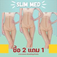 กางเกงกระชับหลังดูดไขมัน แพทย์แนะนำ 4 ส่วน รุ่น Slim Med เก็บพุง ลดต้นขา เปิดเป้าได้