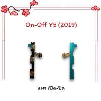 On-Off Y5(2019)/Y5 2019/วาย5 (2019) แพรสวิตซ์ เปิด-ปิด แพรออนออฟ แพรเปิด แพรปิด แพรมือถือ อะไหล่มือถือ พร้อมส่ง