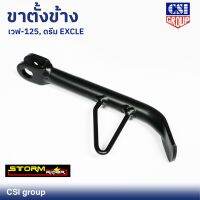 ขาตั้งข้าง เวฟ-125, ดรีม EXCLE ยี่ห้อ CSI