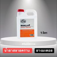 น้ำยาล้างยางมะตอย MOKLA  1 ลิตร ของแท้100% KOKLA สลายคราบยางมะตอย